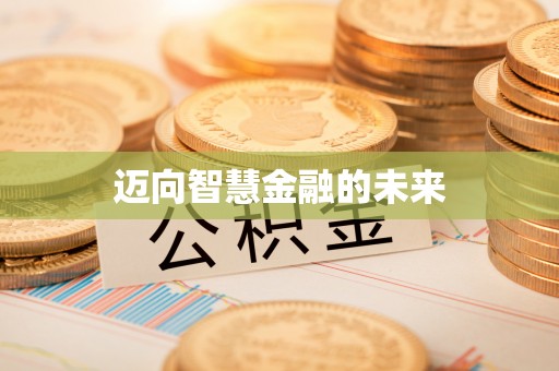 铜鼓迈向智慧金融的未来