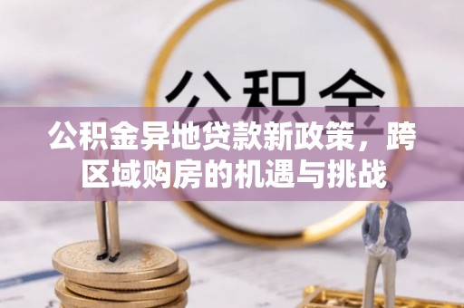 铜鼓公积金异地贷款新政策，跨区域购房的机遇与挑战