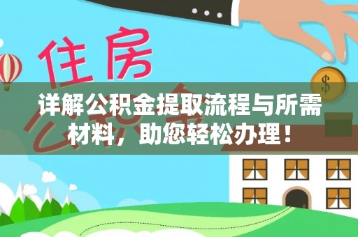 铜鼓详解公积金提取流程与所需材料，助您轻松办理！