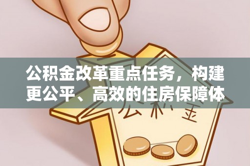 铜鼓公积金改革重点任务，构建更公平、高效的住房保障体系
