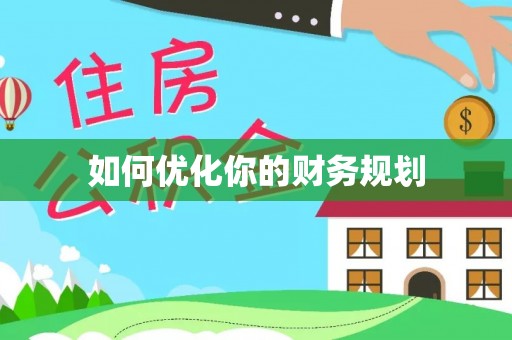铜鼓如何优化你的财务规划