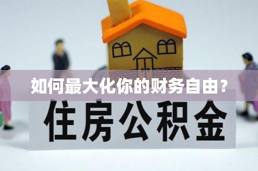 铜鼓如何最大化你的财务自由？