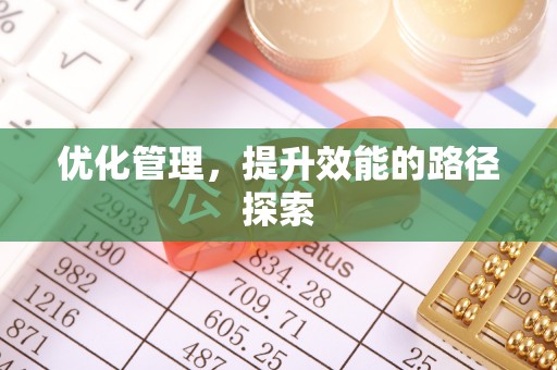 铜鼓优化管理，提升效能的路径探索