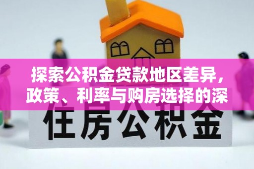 铜鼓探索公积金贷款地区差异，政策、利率与购房选择的深度解析