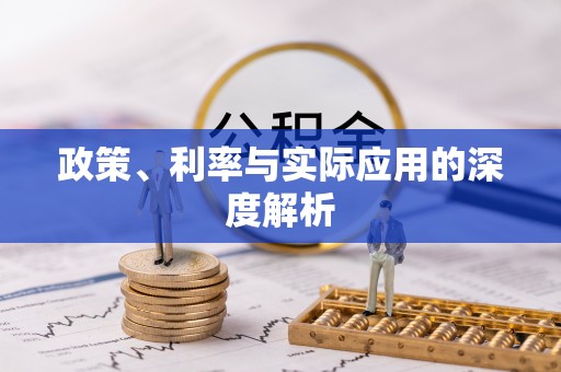 铜鼓政策、利率与实际应用的深度解析