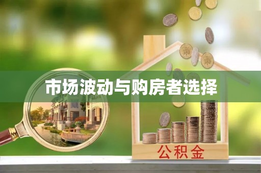 铜鼓市场波动与购房者选择