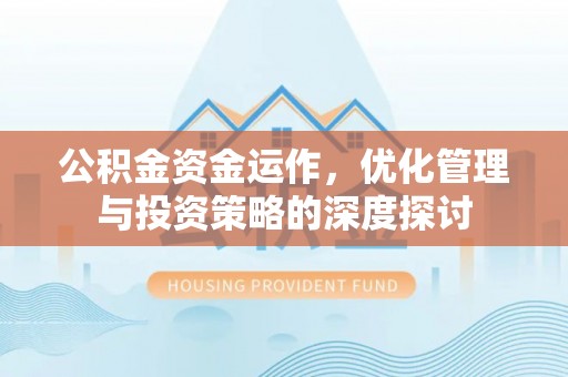 铜鼓公积金资金运作，优化管理与投资策略的深度探讨