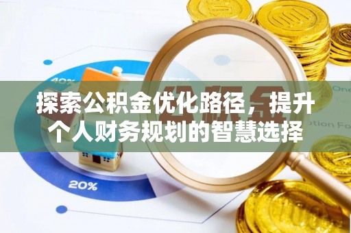 铜鼓探索公积金优化路径，提升个人财务规划的智慧选择