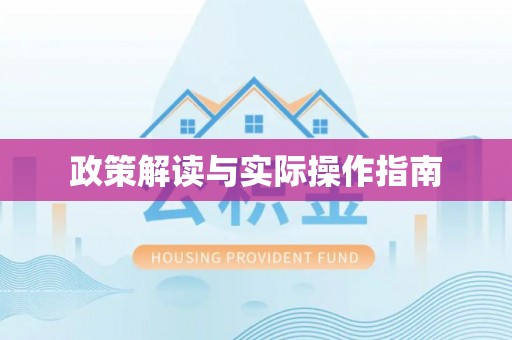 铜鼓政策解读与实际操作指南