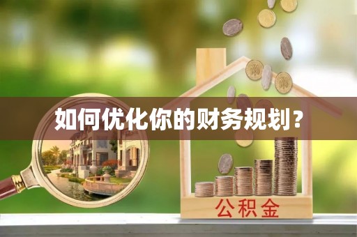 铜鼓如何优化你的财务规划？