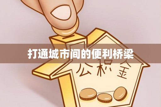 铜鼓打通城市间的便利桥梁