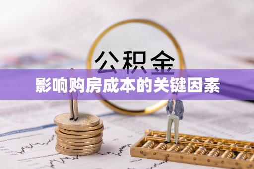 铜鼓影响购房成本的关键因素