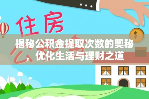 铜鼓揭秘公积金提取次数的奥秘，优化生活与理财之道