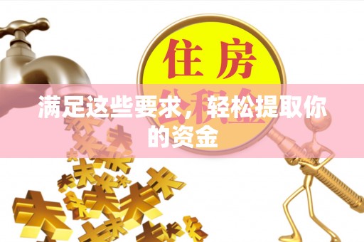 铜鼓满足这些要求，轻松提取你的资金