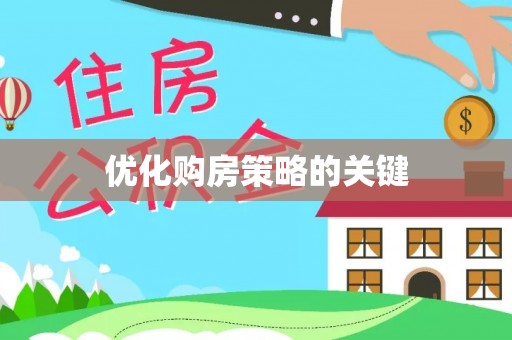 铜鼓优化购房策略的关键