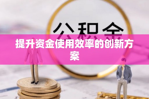 铜鼓提升资金使用效率的创新方案