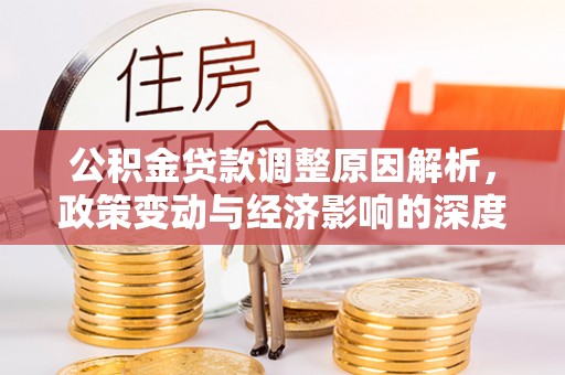 铜鼓公积金贷款调整原因解析，政策变动与经济影响的深度探讨