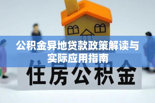 铜鼓公积金异地贷款政策解读与实际应用指南