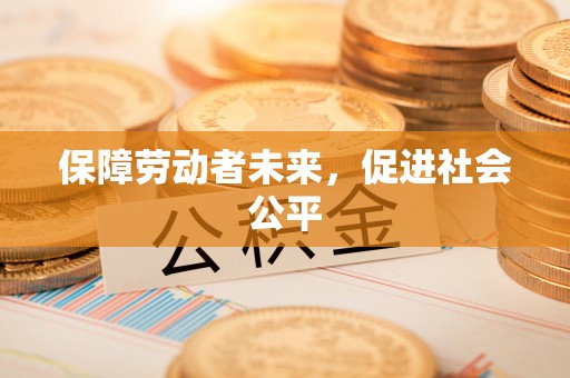 铜鼓保障劳动者未来，促进社会公平