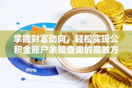铜鼓掌握财富动向，轻松实现公积金账户余额查询的高效方式