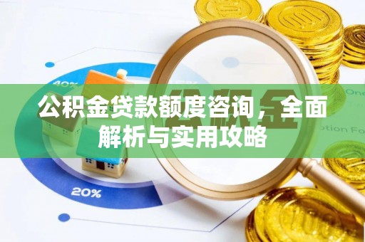 铜鼓公积金贷款额度咨询，全面解析与实用攻略