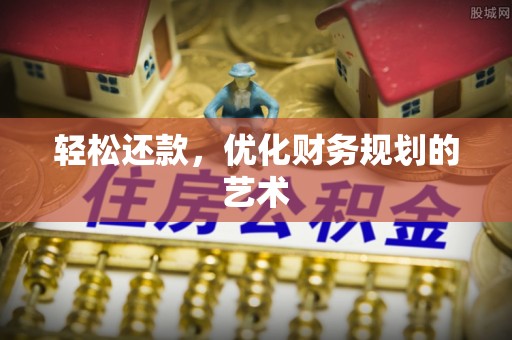 铜鼓轻松还款，优化财务规划的艺术