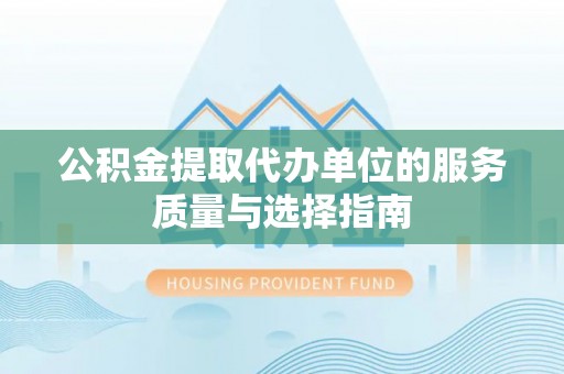 铜鼓公积金提取代办单位的服务质量与选择指南