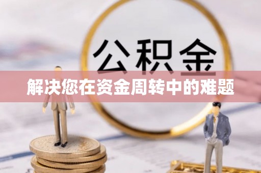 铜鼓解决您在资金周转中的难题