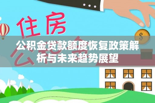 铜鼓公积金贷款额度恢复政策解析与未来趋势展望