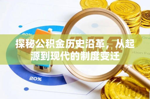 铜鼓探秘公积金历史沿革，从起源到现代的制度变迁
