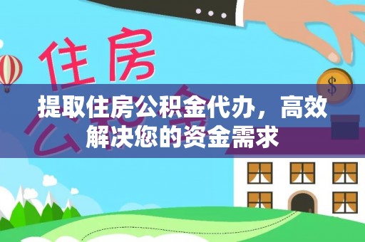 铜鼓提取住房公积金代办，高效解决您的资金需求