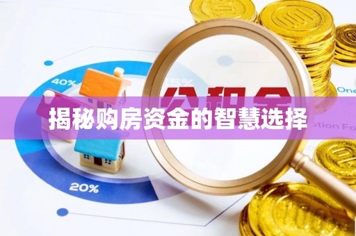 铜鼓揭秘购房资金的智慧选择