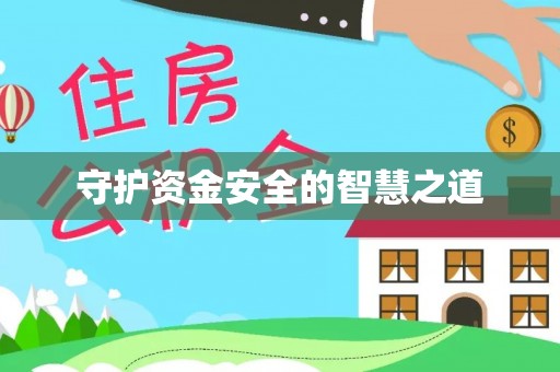 铜鼓守护资金安全的智慧之道
