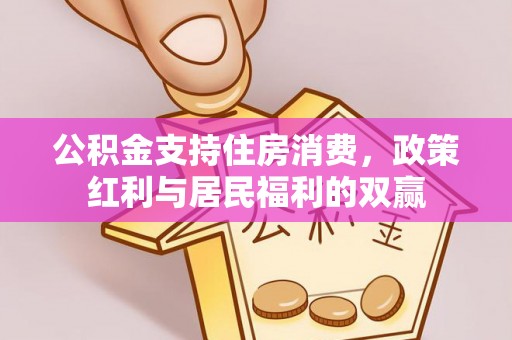 铜鼓公积金支持住房消费，政策红利与居民福利的双赢