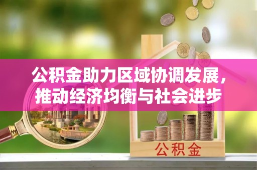 铜鼓公积金助力区域协调发展，推动经济均衡与社会进步