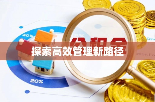 铜鼓探索高效管理新路径