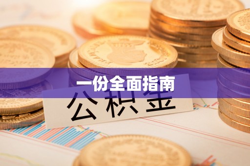 铜鼓一份全面指南