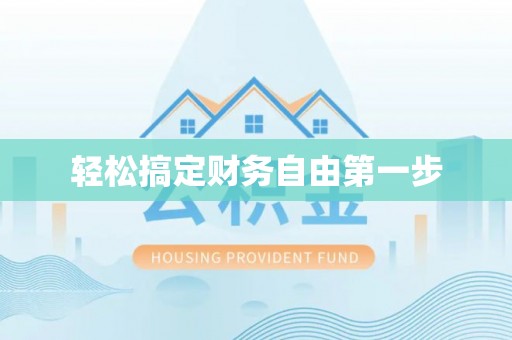 铜鼓轻松搞定财务自由第一步