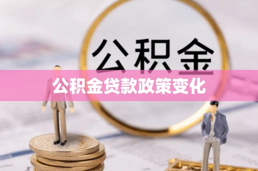 铜鼓公积金贷款政策变化