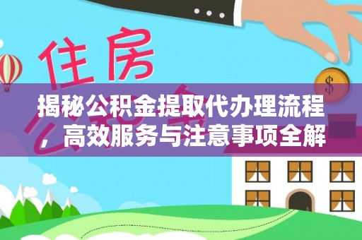 铜鼓揭秘公积金提取代办理流程，高效服务与注意事项全解析