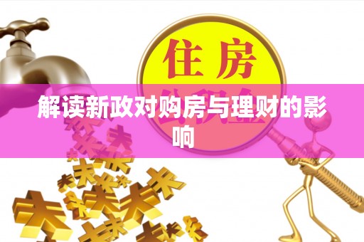 铜鼓解读新政对购房与理财的影响