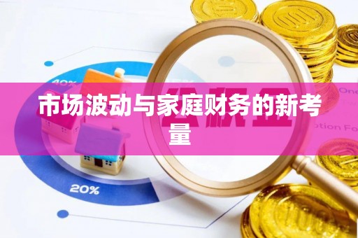铜鼓市场波动与家庭财务的新考量