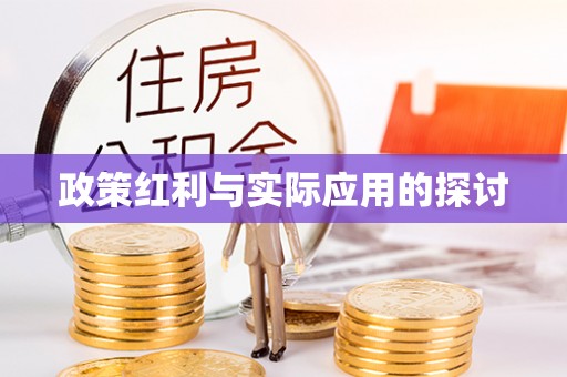 铜鼓政策红利与实际应用的探讨