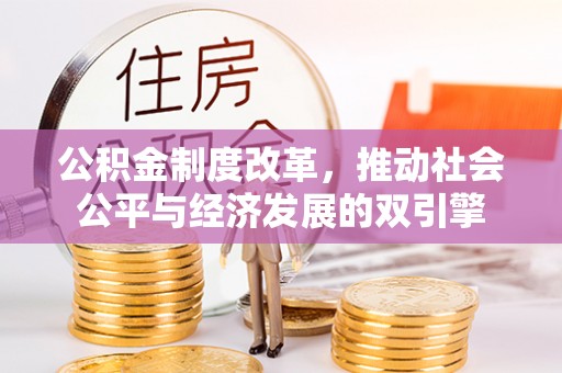 铜鼓公积金制度改革，推动社会公平与经济发展的双引擎