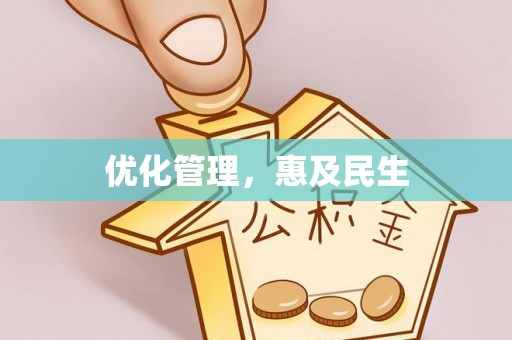 铜鼓优化管理，惠及民生