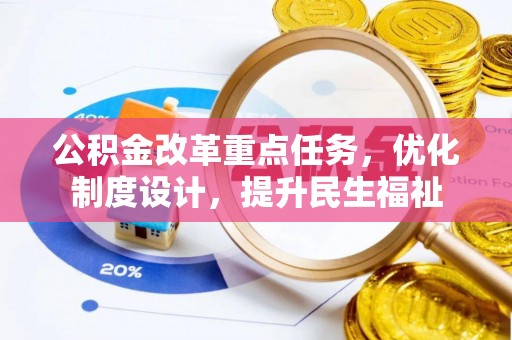 铜鼓公积金改革重点任务，优化制度设计，提升民生福祉