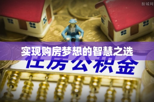 铜鼓实现购房梦想的智慧之选