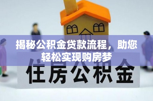 铜鼓揭秘公积金贷款流程，助您轻松实现购房梦