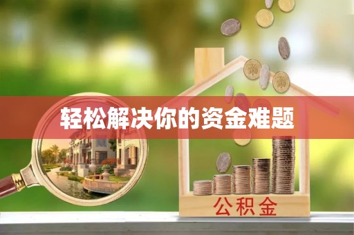 铜鼓轻松解决你的资金难题