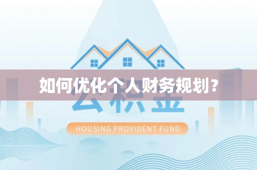 铜鼓如何优化个人财务规划？